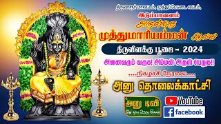 இடும்பாவனம் அ/மி  முத்துமாரியம்மன் ஆலய திருவிளக்கு பூஜை -2024