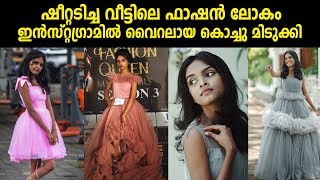 ഷീറ്റടിച്ച വീട്ടിലെ ഫാഷൻ ലോകം , ഇൻസ്റ്റഗ്രാമിൽ വൈറലായ കൊച്ചു മിടുക്കി | Fashion design