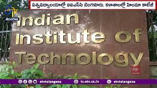 IIT Madras Ranked Best Higher Educational Institution | ఉత్తమ విద్యాసంస్థలలో ఐఐటీ మద్రాస్ అగ్రస్థానం