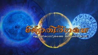 കേരള ചരിത്രത്തിൽ ആദ്യമായി ജ്യോതിഷത്തെ അടുത്തറിയാൻ ........