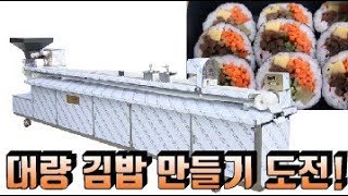 김밥기계 김밥제조기 김밥말기 - gimbap manufacturing machine