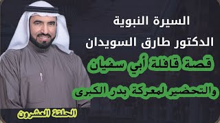 السيرة النبوية الحلقة |20| الدكتور طارق السويدان.قصة قافلة أبي سفيان,والتحضير لمعركة بدر الكبرى