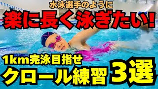 クロール選手のように1km楽に長く泳ぎたい方へ！疲れる原因5選と練習方法３選！