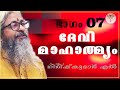 007 - ദേവീമാഹാത്മ്യം - देवीमाहात्म्यम् - DeviMahathmyam