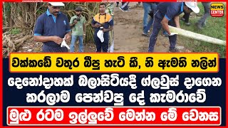 වක්කඩේ වතුර බීපු හැටි කී, නි ඇමති නලින් දෙනෝදාහක් බලාසිටියදී ග්ලවුස් දාගෙන කරලාම පෙන්වපු දේ කැමරාවේ