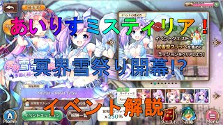 【あいりすミスティリア】イベント『冥界雪祭り開幕！？』のイベ解説等（※固定コメで追記あり）【あいミス】