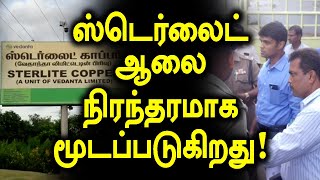 ஸ்டெர்லைட் ஆலை நிரந்தரமாக மூடப்படுகிறது! அரசாணை வெளியிட்ட தமிழக அரசு- வீடியோ