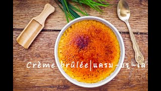 Crème brûlée | เครม บรูเล่ หรือ แครม -บรูเล่ เนื้อนุ่มละมุนลิ้น สูตรนี้ต้องลอง!!!