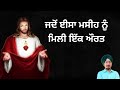 ਜਦੋਂ ਈਸਾ ਮਸੀਹ ਨੂੰ ਮਿਲੀ ਇੱਕ ਔਰਤ issa masih jesus christ