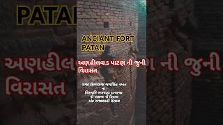 પાટણના કિલ્લા ની દિવાલ આજે પણ અડિખમ#history #patan #minecraft #architecture