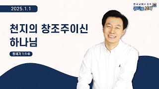 [한국교회와 함께 큐티를 보다]2025년 1월 1일(KOR/ENG/CHN/JPN SUB)