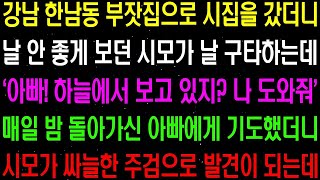 (실화사연)  강남 한남동 부잣집으로 시집을 갔더니 날 안 좋게 보던 시모가 날 괴롭히자 돌아가신 아버지에게 기도를 했더니 경악할 일이    라디오사연  썰사연 사이다사연 감동사