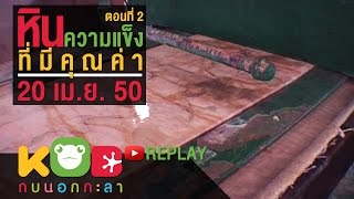 กบนอกกะลา REPLAY : หินความเเข็งที่มีคุณค่า (2) ช่วงที่ 1/4 (20 เม.ย.50)