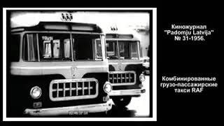 1956 г. Новые комбинированные грузо-пасажирские такси РАФ в Риге