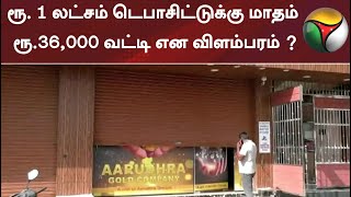 ரூ. 1 லட்சம் டெபாசிட்டுக்கு மாதம் ரூ.36,000 வட்டி என விளம்பரம் ?