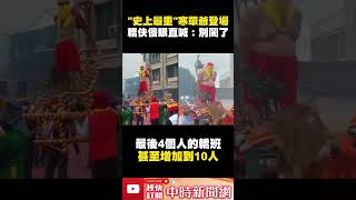 「史上最重」寒單爺登場！　轎伕傻眼直喊：別鬧了 @ChinaTimes #shorts