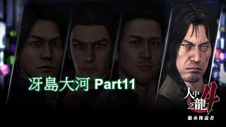 【迺查獅】人中之龍4 繼承傳說者 冴島大河Part11