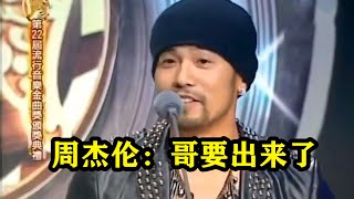 【周杰倫：哥回來了！】周杰伦从被无情冷落，到横扫15座金曲奖，乐坛之神终于要回归了！| 下饭音乐