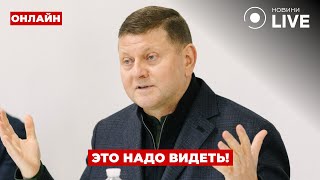 😱НЕ ПРОПУСТИТЕ! Залужный сказал то, чего все ждали — включайте эфир | День.LIVE