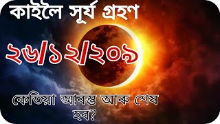 কাইলৈ সূৰ্য গ্ৰহণ// কেতিয়া আৰম্ভ আৰু কেতিয়া শেষ হব?