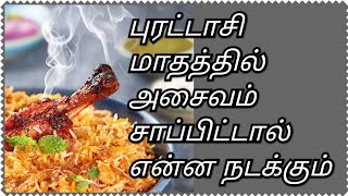 #puratasi #nonvegrecipes புரட்டாசி மாதம் தவிர்க்க மற்றும் செய்ய வேண்டிய விஷயங்கள்