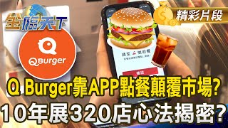 Q Burger靠APP點餐顛覆市場？10年展320店心法揭密？｜金臨天下 20241129 @tvbsmoney