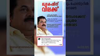 ബലാത്സംഘ വീരൻ മുകേഷ് ✅ #viralvideo #fyp