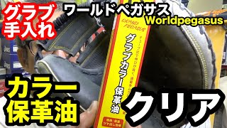 ワールドペガサス「ガツゲルマルチクリーナー」を使ってみました Worldpegasus Leather Cleaner【#3381】