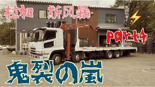 『大型改造編』鬼裂の嵐part4/🚚トラックの1番の心臓部のリアホーシング上の修繕/Truck cross member frame repair, welding  卡车后横梁车架修理、焊接