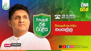 සජිවී - විජයග්‍රාහි ජන රැළිය - තංගල්ල ☎✖