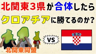 【サッカーW杯のリベンジだ！】北関東３県が合体したらクロアチアに勝てるのか？【群馬と栃木の「おとなり劇場」】