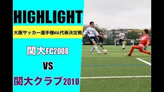 【ハイライト】大阪サッカー選手権KSL代表決定戦　関大FC2008 VS 関大クラブ2010