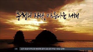 [뉴스데스크] 브릿지_충청의 자랑, 아름다운 서해