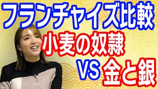 ホリエモンの【小麦の奴隷】と【からあげ金と銀】を徹底比較【唐揚げのフランチャイズ　からあげ金と銀チャンネル】