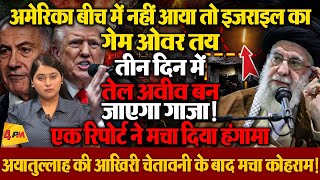 तेल अवीव को गाजा बनाने के लिए ईरान तैयार, एक रिपोर्ट से मचा हड़कंप!