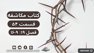 کتاب مکاشفه - قسمت پنجاه و چهار فصل نوزده آیات: ۹-۱۶“تمام کتاب