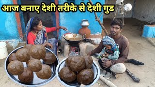 आज बिल्कुल देशी तरीके से घर में बनाए गन्ने का रस से देशी गुड | couple life |