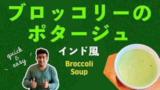 ブロッコリーポタージュの作り方 / 冷凍カット野菜で簡単インド風スープ