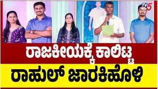 Satish Jarakiholi's Son Silent Entry to Politics | ರಾಜಕೀಯಕ್ಕೆ ಕಾಲಿಟ್ಟ ರಾಹುಲ್ ಜಾರಕಿಹೊಳಿ