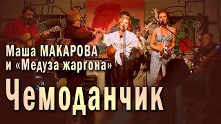 Чемоданчик (А ну-ка убери свой чемоданчик). Маша Макарова и «Медуза жаргона». Единственный концерт.