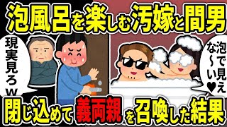 【2ch修羅場スレ】泡風呂を楽しむ汚嫁と間男やj理宇市閉じ込めて義両親を召喚した結果【修羅場】【2ちゃんねる】【スカッと】