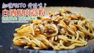 【白酒蜆肉意粉】加埋PESTO 仲好味？粒粒啖啖肉 香濃香草風味！Spaghetti Vongole with Pesto Sauce