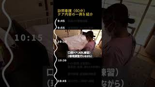 【訪問現場】看護師の60分訪問の中身 #shorts