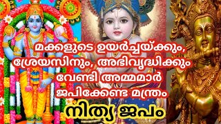 മക്കളുടെ ഉയർച്ചയ്ക്കും, ശ്രേയസിനും, അഭിവൃദ്ധിക്കും വേണ്ടി അമ്മമാർ ജപിക്കേണ്ട മന്ത്രം