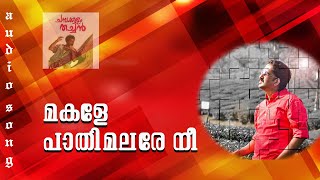 Makale Paathi Malare | മകളേ പാതിമലരേ | Raveendran Hits | Malayalam Evergreen Hits