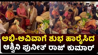 Abishek Ambareesh \u0026 Aviva Bidappa Wedding: ಅಭಿ-ಅವಿವಾಗೆ ಶುಭ ಹಾರೈಸಿದ ಆಶ್ವಿನಿ ಪುನೀತ್ ರಾಜ್ ಕುಮಾರ್..!