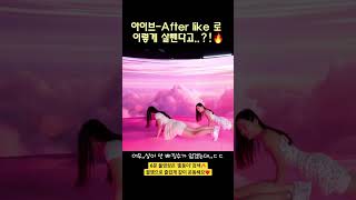 'After like' 아이브가 날씬할 수 밖에 없는 이유...ㄷㄷ #아이브 #afterlike #shorts #다이어트댄스