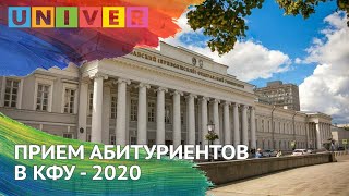 ПРИЕМ АБИТУРЕНТОВ В КФУ 2020