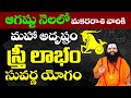 ఆగస్టు నెలలో మకర రాశి వారికి అదృష్టం | Makara Rashi Phalalu August 2024 August Horoscope 2024 | TU