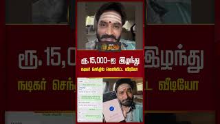 ரூ.15,000-ஐ இழந்து நடிகர் செந்தில் வெளியிட்ட வீடியோ | actor senthil | viral video